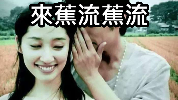 來蕉流蕉流