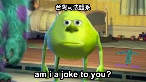 台灣司法體系 am i a joke to you?