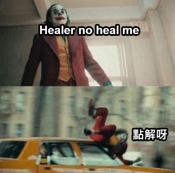 Healer no heal me 點解呀