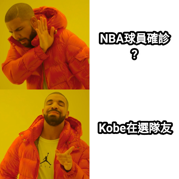 NBA球員確診? Kobe在選隊友