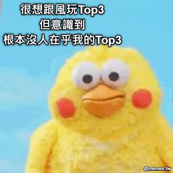 很想跟風玩Top3 但意識到 根本沒人在乎我的Top3