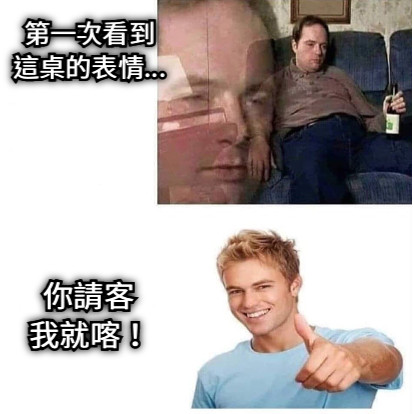 第一次看到 這桌的表情... 你請客 我就喀！