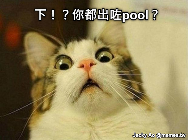 下！？你都出咗pool？