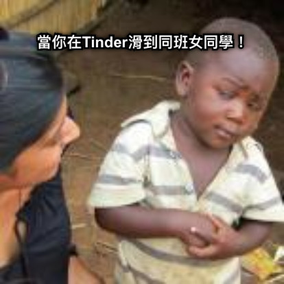 當你在Tinder滑到同班女同學！