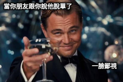 當你朋友跟你說他脫單了 一臉鄙視