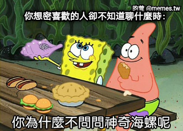 你想密喜歡的人卻不知道聊什麼時：