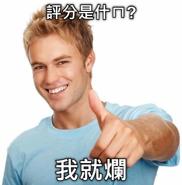 評分是什ㄇ? 我就爛