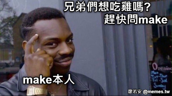 兄弟們想吃雞嗎? 趕快問make make本人