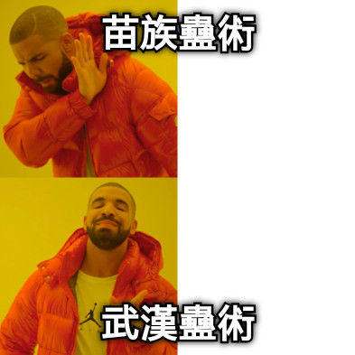 苗族蠱術 武漢蠱術