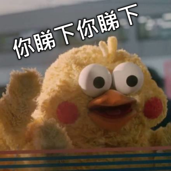你睇下你睇下