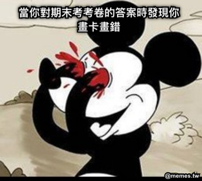 當你對期末考考卷的答案時發現你畫卡畫錯