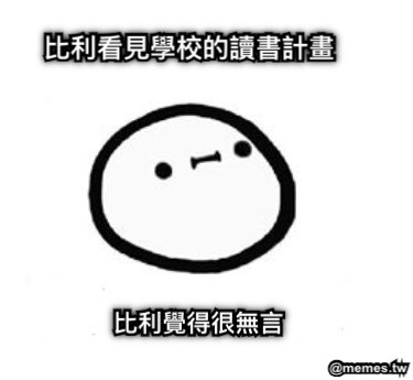 比利看見學校的讀書計畫  比利覺得很無言