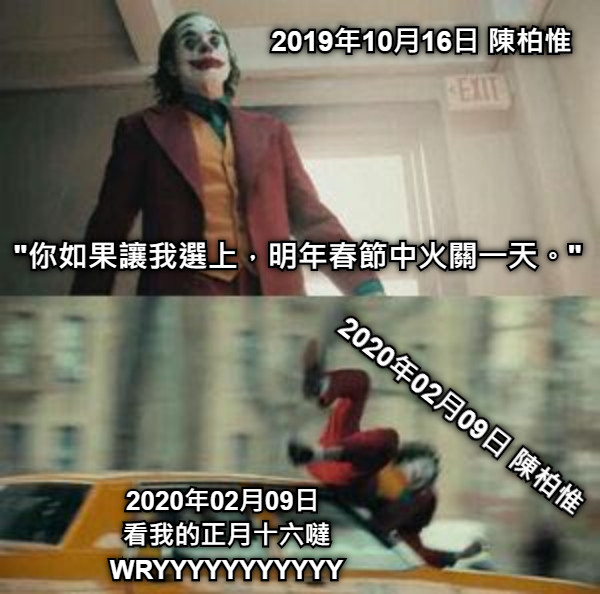 &quot;你如果讓我選上，明年春節中火關一天。&quot; 2019年10月16日 陳柏惟 2020年02月09日 陳柏惟 2020年02月09日  看我的正月十六噠 WRYYYYYYYYYYY