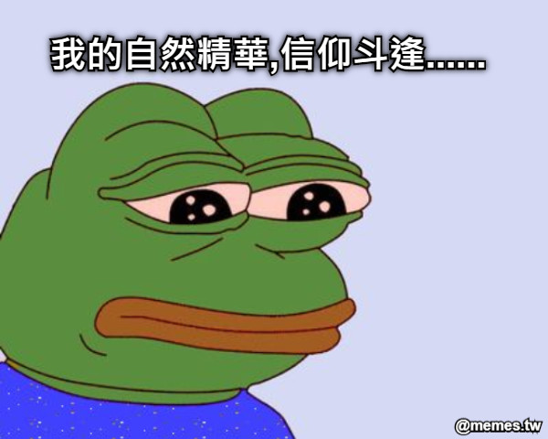 我的自然精華,信仰斗逢......