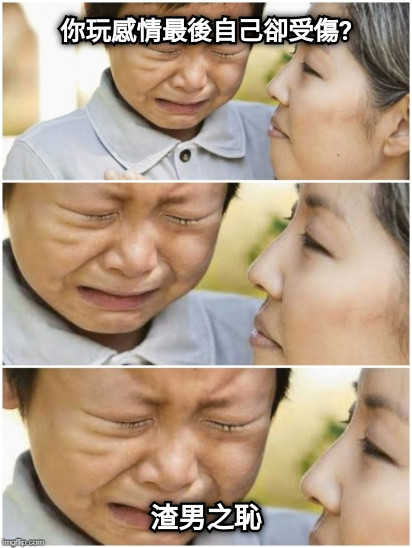 你玩感情最後自己卻受傷? 渣男之恥
