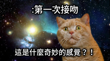 :第一次接吻 這是什麼奇妙的感覺？！