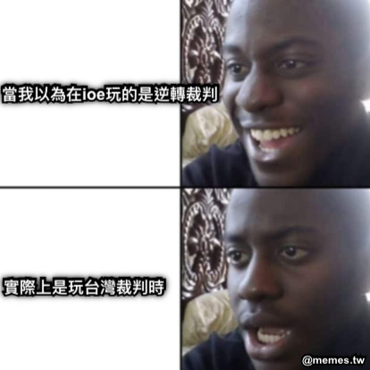 當我以為在ioe玩的是逆轉裁判 實際上是玩台灣裁判時