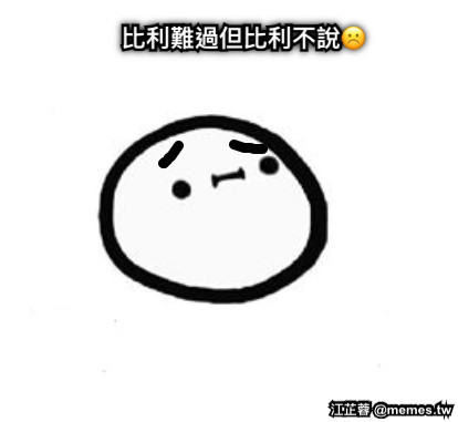 比利難過但比利不說☹️