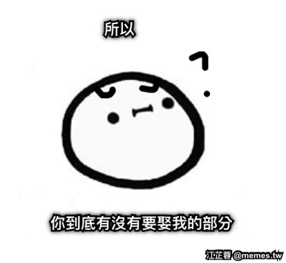 所以 你到底有沒有要娶我的部分