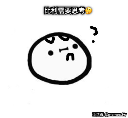 比利需要思考🤔