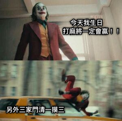 今天我生日       打麻將一定會贏！！ 另外三家門清一摸三