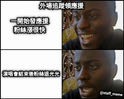 一開始發應援 粉絲漲很快 演唱會結束後粉絲退光光 @staff_meme 外場追蹤領應援