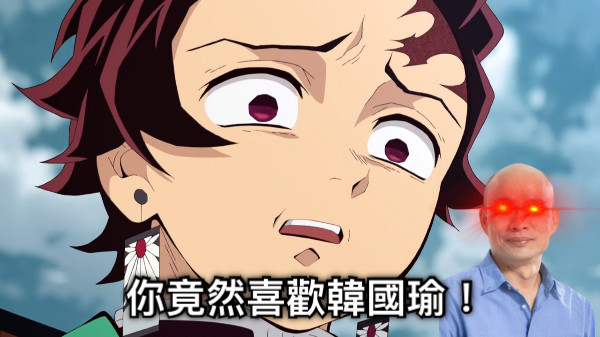 你竟然喜歡韓國瑜！