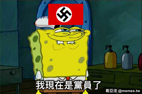 我現在是黨員了