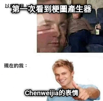 第一次看到梗圖產生器 Chenweijia的表情