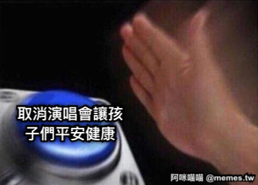 取消演唱會讓孩子們平安健康