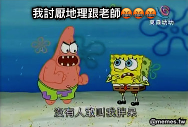 我討厭地理跟老師🤬🤬🤬