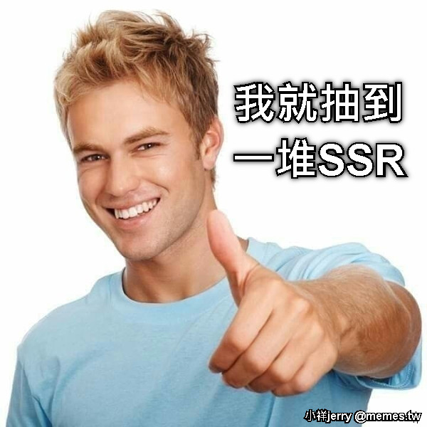 我就抽到 一堆SSR