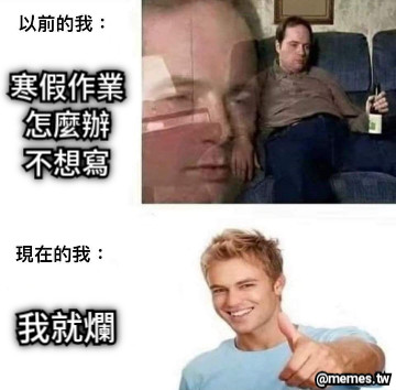 寒假作業 怎麼辦 不想寫 我就爛