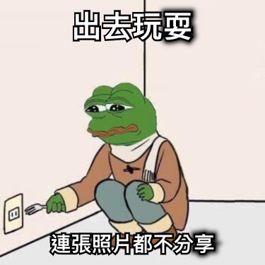 出去玩耍 連張照片都不分享
