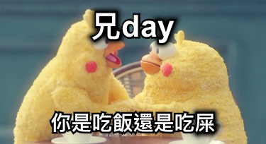 兄day 你是吃飯還是吃屎