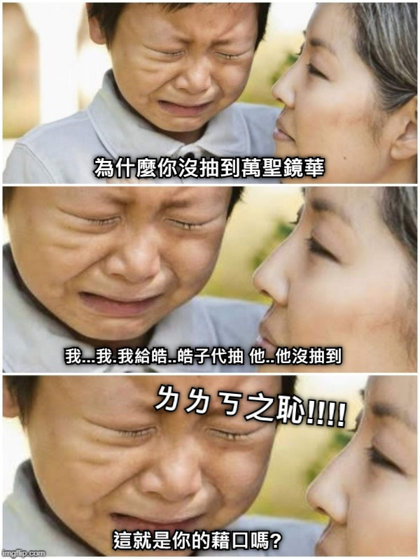 為什麼你沒抽到萬聖鏡華 我...我.我給皓..皓子代抽 他..他沒抽到 這就是你的藉口嗎? ㄌㄌㄎ之恥!!!!