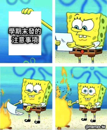 學期末發的 注意事項