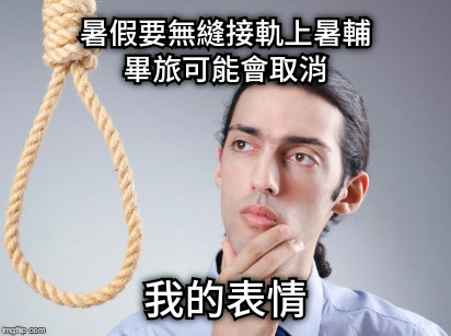 暑假要無縫接軌上暑輔 畢旅可能會取消 我的表情