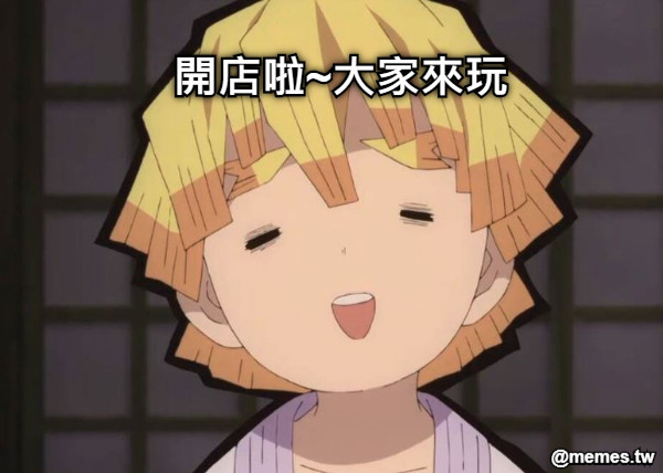 開店啦~大家來玩