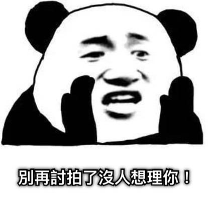別再討拍了沒人想理你！