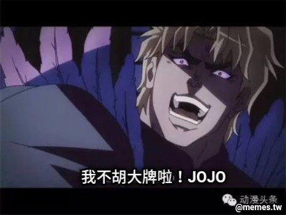 我不胡大牌啦！JOJO