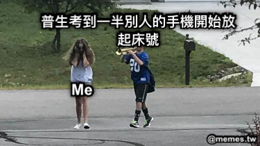 普生考到一半別人的手機開始放起床號 Me