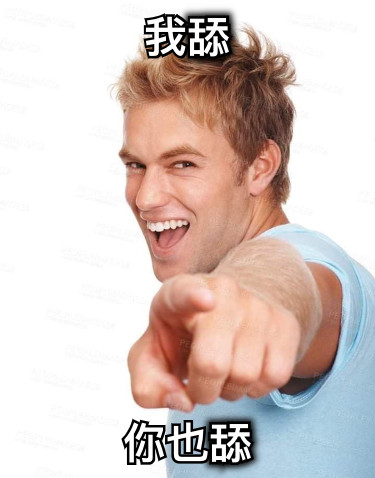 我舔 你也舔