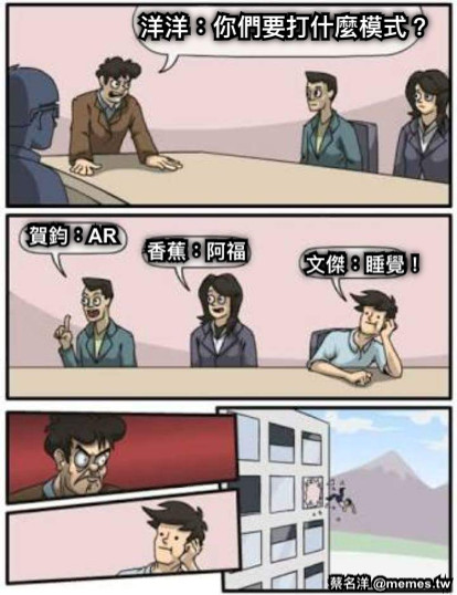 洋洋：你們要打什麼模式？ 賀鈞：AR 香蕉：阿福 文傑：睡覺！
