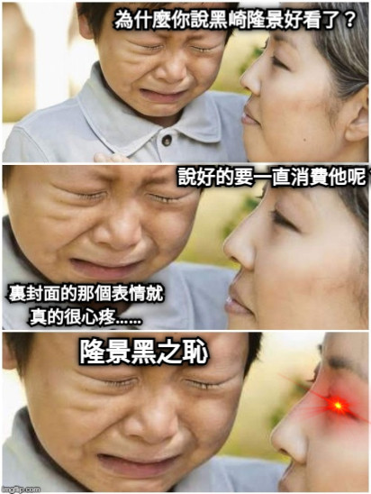 為什麼你說黑崎隆景好看了？ 裏封面的那個表情就真的很心疼…… 說好的要一直消費他呢？ 隆景黑之恥