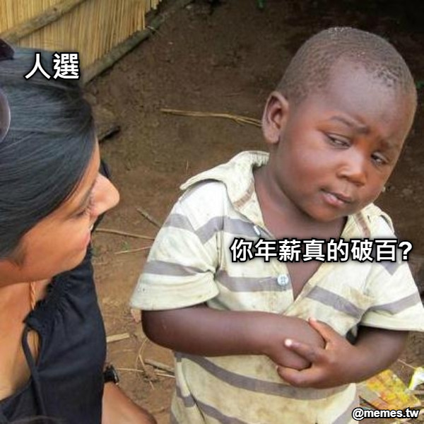 人選 你年薪真的破百?