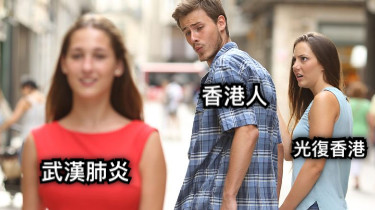 香港人 光復香港 武漢肺炎