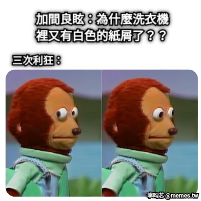 加間良眩：為什麼洗衣機裡又有白色的紙屑了？？ 三次利狂：