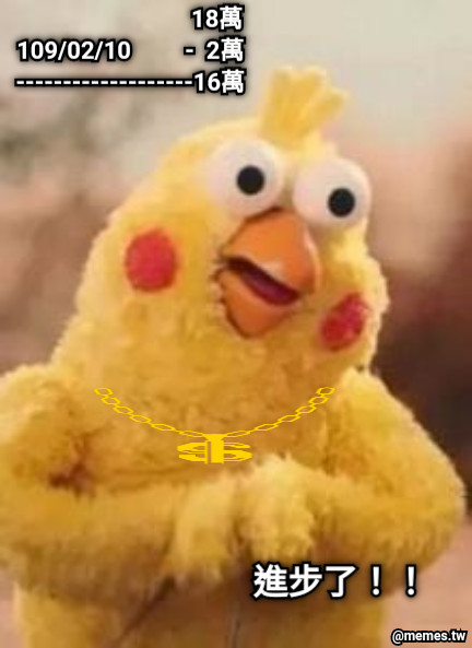 18萬 109/02/10         -  2萬 -------------------16萬 進步了！！