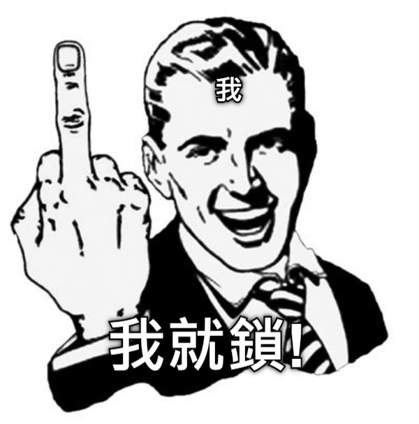 我 我就鎖!